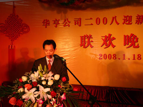 華亨2008迎新暨年度表彰活動(dòng)圓滿成功